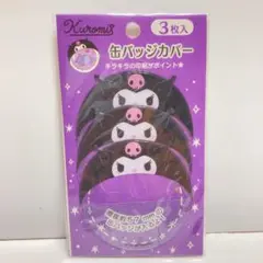 サンリオ 缶バッジカバー クロミ 3枚入り 未開封 新品