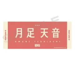 2026年最新】月足 タオルの人気アイテム - メルカリ