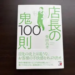 店長の鬼100則