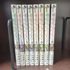 葬送のフリーレン 全8巻セット