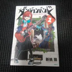 ダンジョンバンド 1