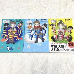 放課後ミステリクラブ1,2,3 知念実希人　Gurin. 3冊セット