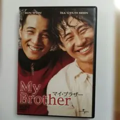DVD マイ・ブラザー('04韓国) ウォンビン シン・ハギュン