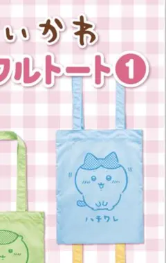ちいかわ カラフルトート1 ハチワレ 水色 ガチャガチャ