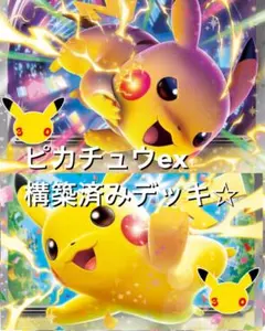 ポケカ(^^)ピカチュウex ピカチュウ構築済みデッキ ☆ 30th