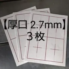 j7【厚口 3枚】書道下敷 半紙 罫線 フェルト■習字 書道用品 書道セット書写