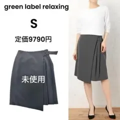 【green label relaxing】未使用 S ラップ プリーツスカート