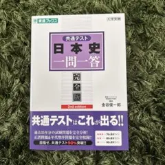 共通テスト 日本史 一問一答 完全版 2nd edition