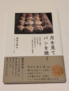 月を見てパンを焼く 丹波の山奥に5年先まで予約の取れないパン屋が生まれた理由