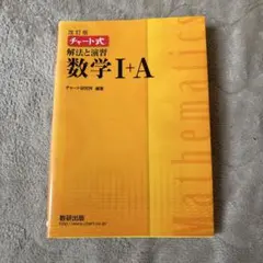 チャート式 解法と演習 数学I+A 改訂版