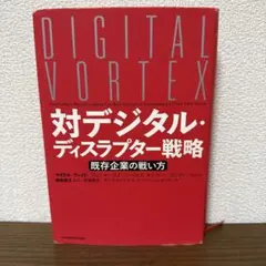 対デジタル・ディスラプター戦略　既存企業の戦い方　マイケル ウェイド