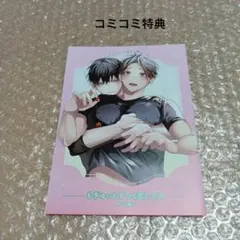 新刊BL　ゆぐも雛子先生「もぎゅっとずっと恋してる」コミコミ特典