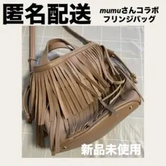 【匿名配送】未使用　しまむら　mumu フリンジショルダーバッグ