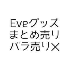 Eveグッズ・服セット