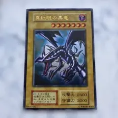 遊戯王 初期 真紅眼の黒竜 レッドアイズブラックドラゴン ウルトラ