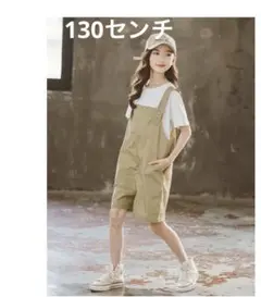 新品130センチ　上下セット　ベージュのショートオーバーオール 可愛い