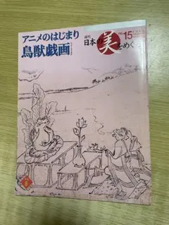 週刊 日本の美をめぐる no.15 鳥獣戯画 アニメのはじまり