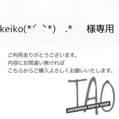 keiko(*ˊ˘ˋ*)✩.*˚さま専用販売ページ/