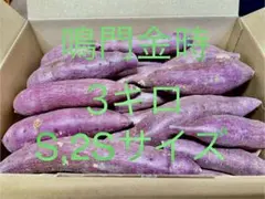 さつまいも★鳴門金時★産地直送のサムネイル