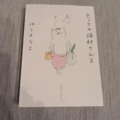 きょうの猫村さん 2のサムネイル