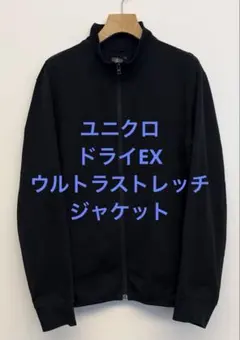 美品 ユニクロ ドライEXウルトラストレッチジャケット ネイビー サイズL