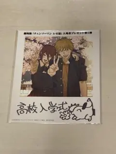 チェーンソーマン　レぜ篇　映画特典第5弾