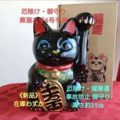 8/8迄限定値引✨厄除け招き猫》黒猫左手6号手長 ビンテージ現品限りのサムネイル