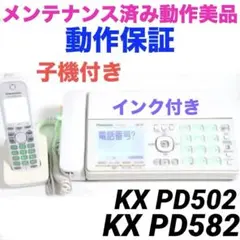 子機付き☆Panasonic電話機付FAX KX-PD502 親機美品 605 - メルカリ