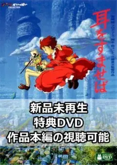 新品未再生 耳をすませば 特典DVDのみ (作品最後までご覧いただけます