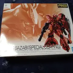 2026年最新】サザビー rg スペシャルコーティングの人気アイテム