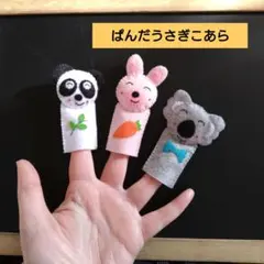 mohumohu様オーダー品　パンダうさぎコアラ　ゆびにんぎょう　指人形　保育 指人形『パンダうさぎこあら』 - メルカリ