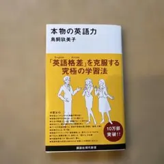 本物の英語力 「英語格差」を克服する究極の学習法