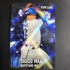 プロ野球チップス2026　横浜DeNAベイスターズ　牧秀悟　スターカード　キラ