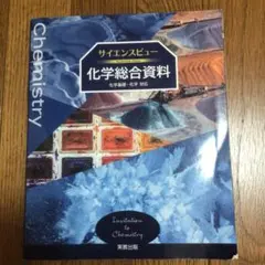 サイエンスビュー 化学総合資料 化学基礎・化学対応 実教出版
