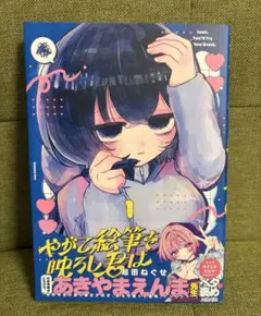 やがて絵筆を映ろし君は 1巻 初版