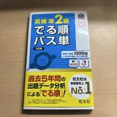 英検準2級出る順パス単　文部科学省後援