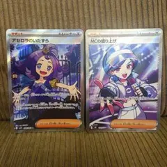 ポケモンカード　アセロラのいたずらSR MCの盛り上げSRセット