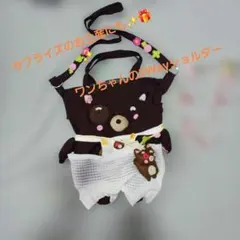 ワンちゃんの2Wayショルダー　【オーバーオール❣️】ワンちゃんのポシェット❣️