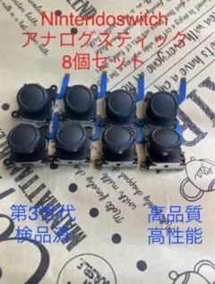 Nintendoswitch Joy-Conアナログスティック第3世代8個セット