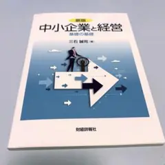 中小企業と経営
