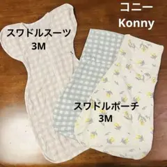 コニー スワドルスーツ スワドルポーチ