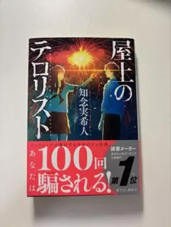 屋上のテロリスト 知念実希人著