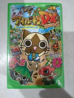 モンハン日記 ぽかぽかアイルー村DX 我らのすけっとアイルー団!