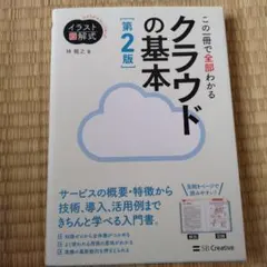 この一冊で全部わかるクラウドの基本 : 実務で生かせる知識が、確実に身につく