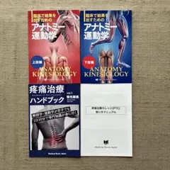 美品！早いもの勝ち！アナトミー運動学 疼痛治療ハンドブック 3冊