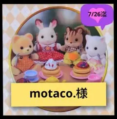 motaco.様専用ページです