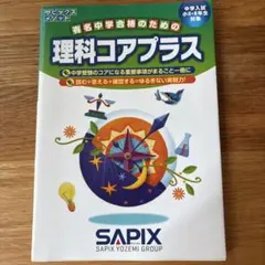 2026年最新】sapix コアプラス 理科 社会の人気アイテム - メルカリ