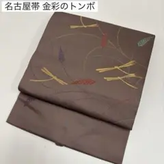 名古屋帯 金彩のトンボ 可愛い織出し 九寸 正絹 AO-5867
