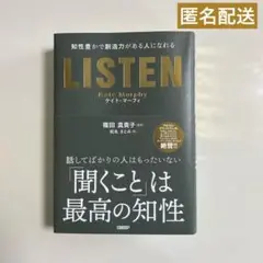 LISTEN――知性豊かで創造力がある人になれる