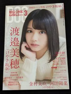 BIG ONE GIRLS 渡邉美穂 金村美玖 河田陽菜 瀧野由美子 白石聖